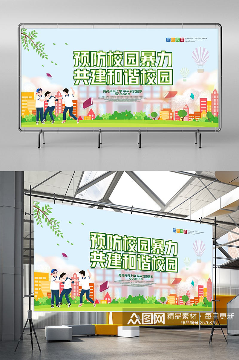 简约预防校园暴力共建和谐校园展板设计素材