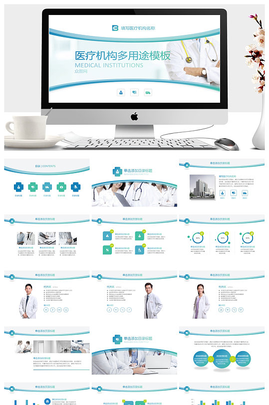 清爽风格医疗机构多用途PPT模板-众图网