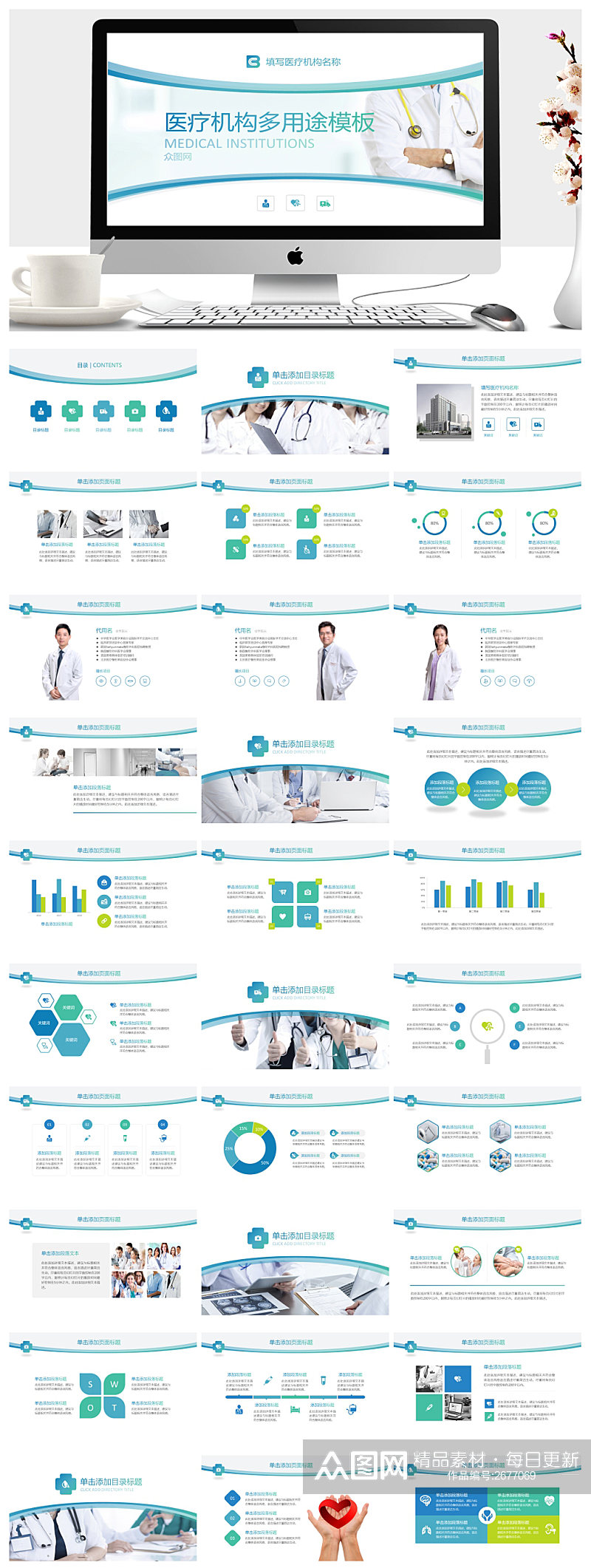 清爽风格医疗机构多用途PPT模板素材