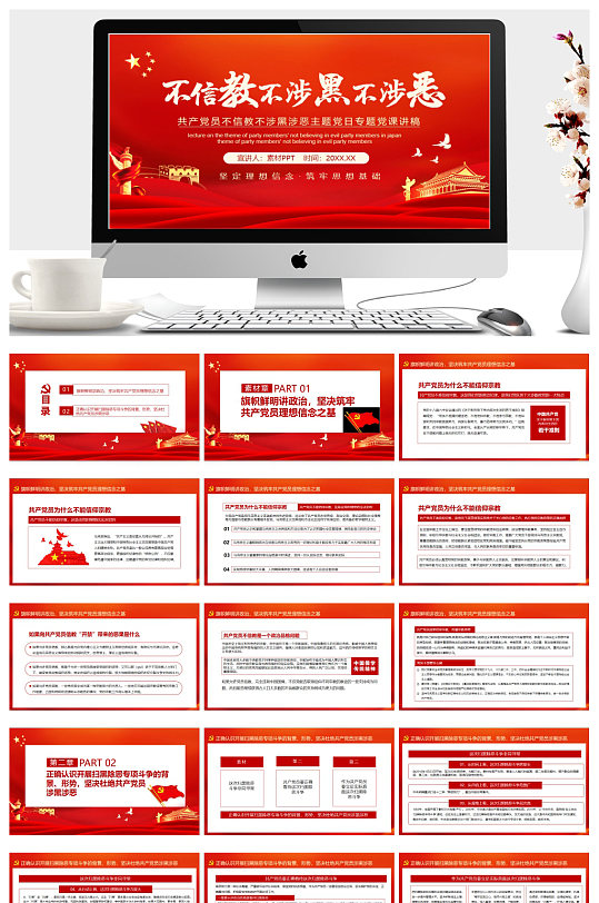 不信教不涉黑不涉恶专题党课PPT-众图网