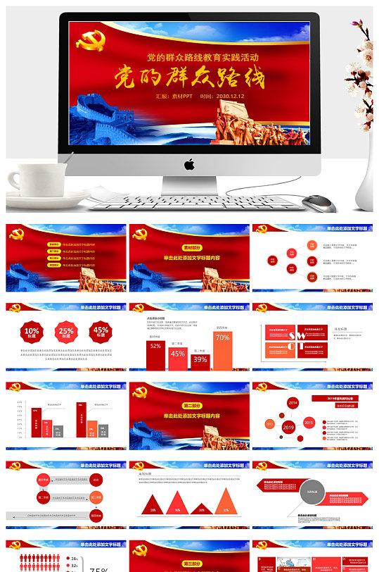 党的群众路线教育实践活动PPT模板-众图网