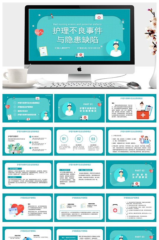护理不良事件与隐患缺陷PPT模板