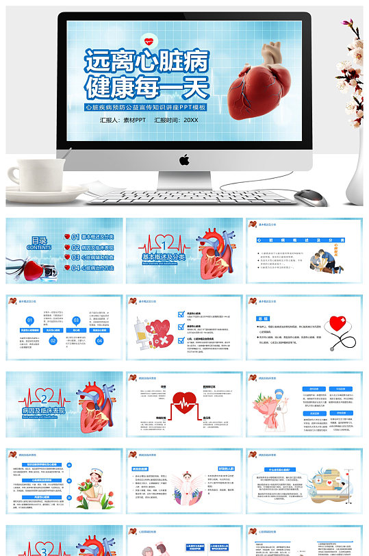 心脏疾病预防公益宣传知识讲座PPT