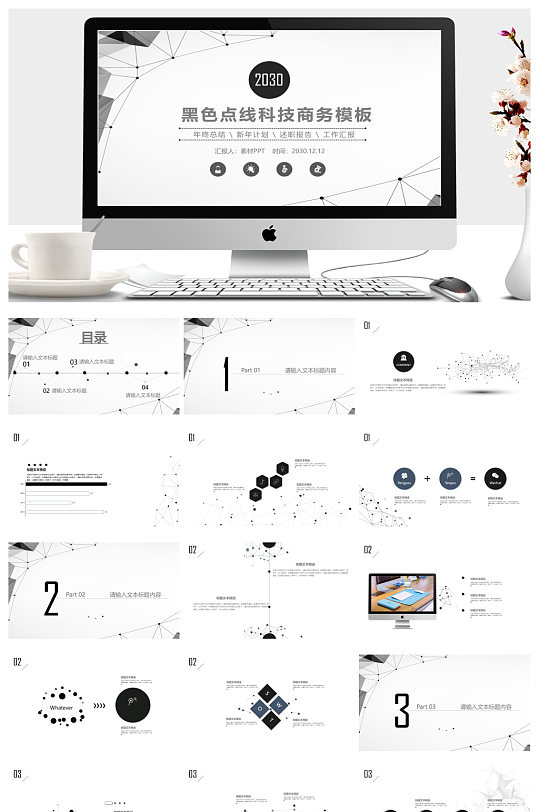 黑灰点线科技风商务PPT模板