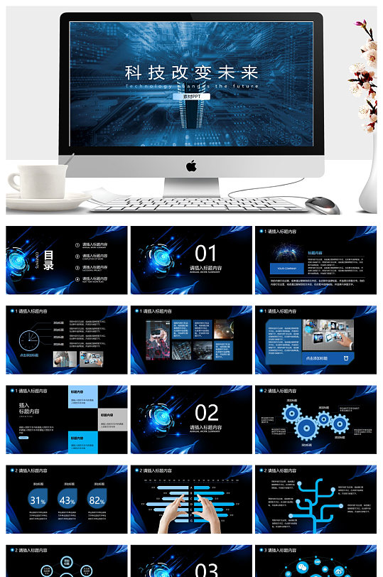 蓝色集成电路背景的科技改变未来PPT模板