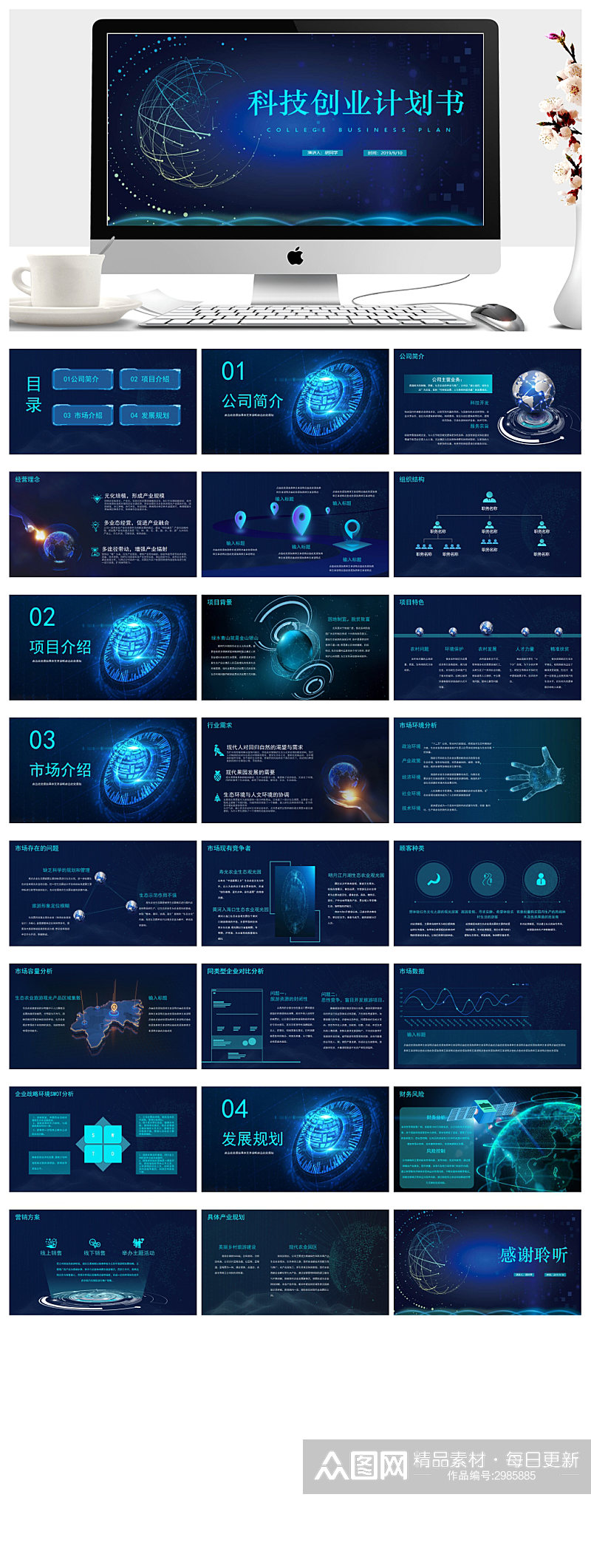 蓝色科技行业创业计划书PPT模板素材
