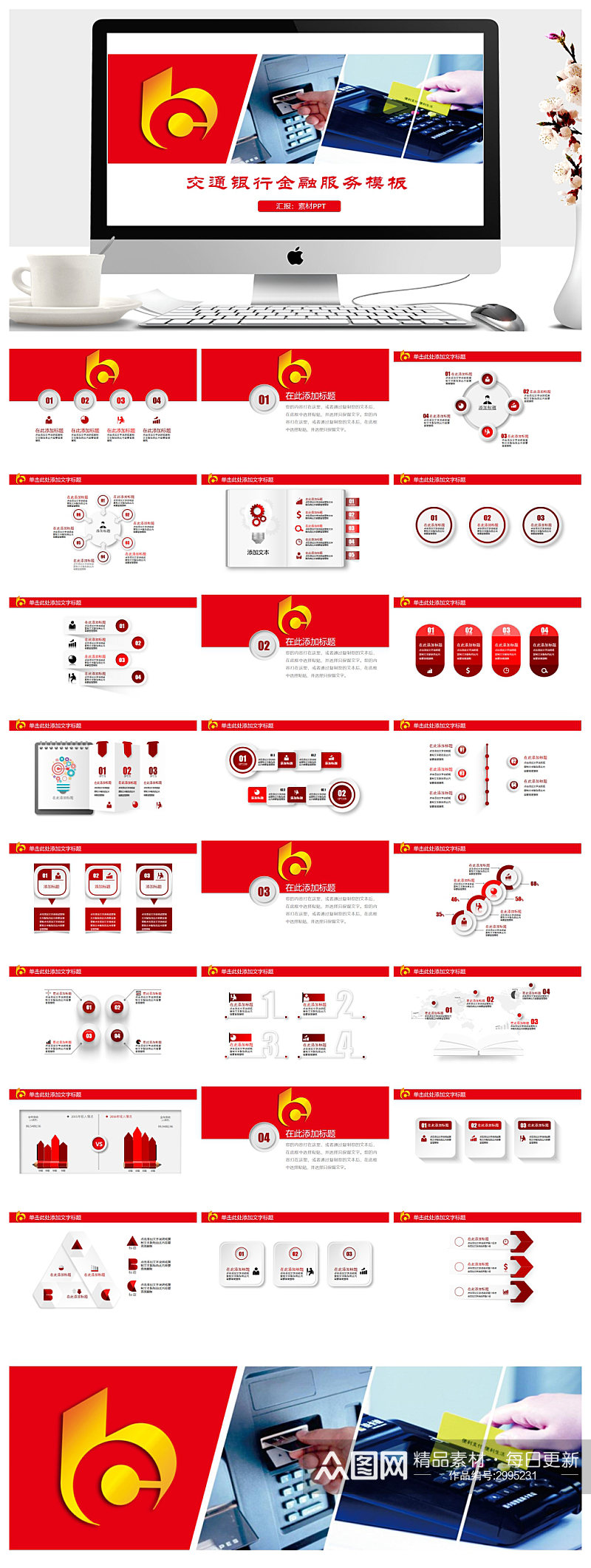 红色交通银行金融服务介绍PPT模板素材