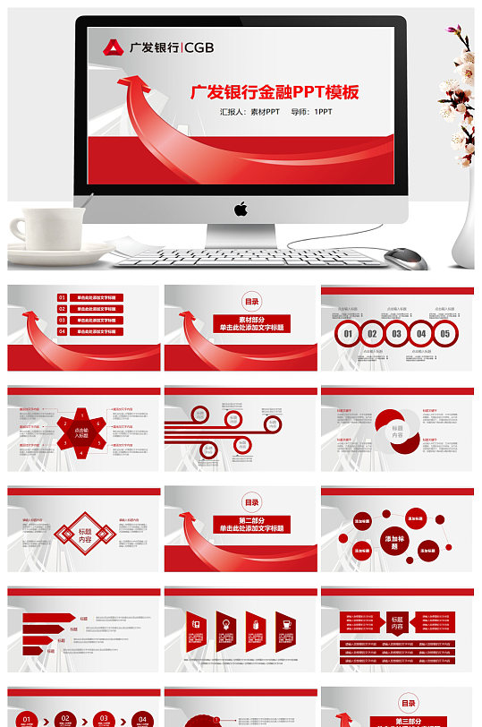 红色立体箭头背景的广发银行PPT模板
