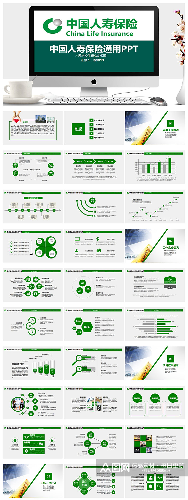 中国人寿保险公司通用PPT模板素材
