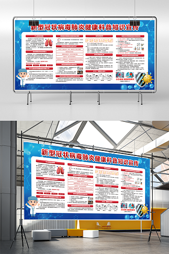 蓝色新型冠状病毒肺炎健康知识宣传栏设计