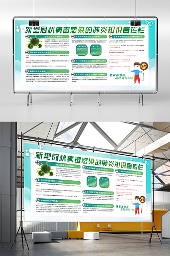 新型冠状病毒预防肺炎疫情防护知识宣传展板