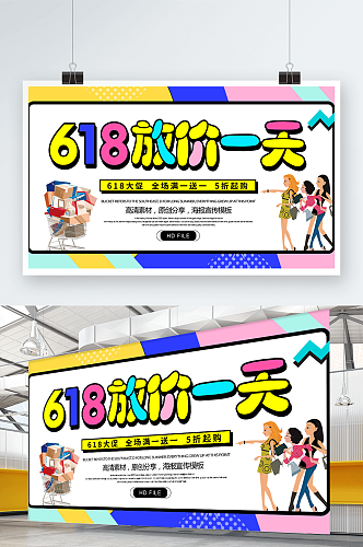 卡通创意618放价一天促销展板