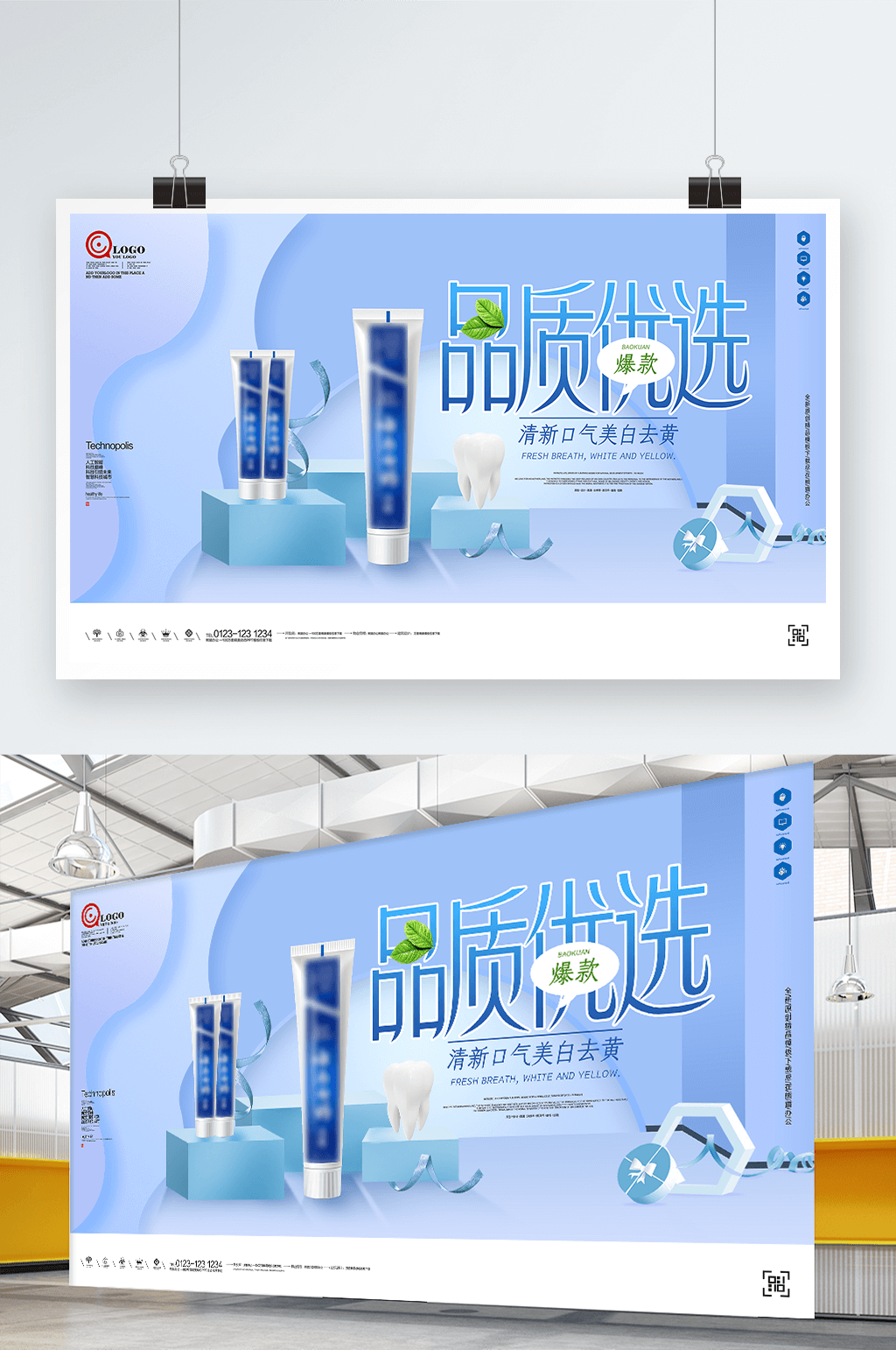 品质优选牙膏创意宣传展板设计素材