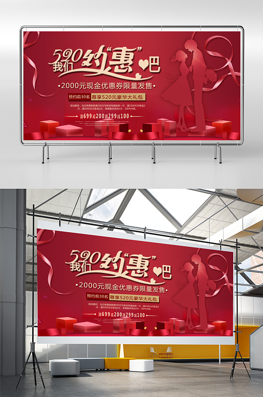 520情人节红色促销宣传展板