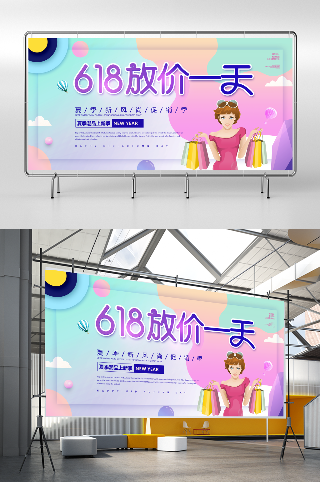 创意简约618放价一天促销展板素材