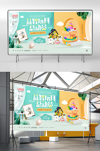 益智玩具总动员宣传展板广告模板设计