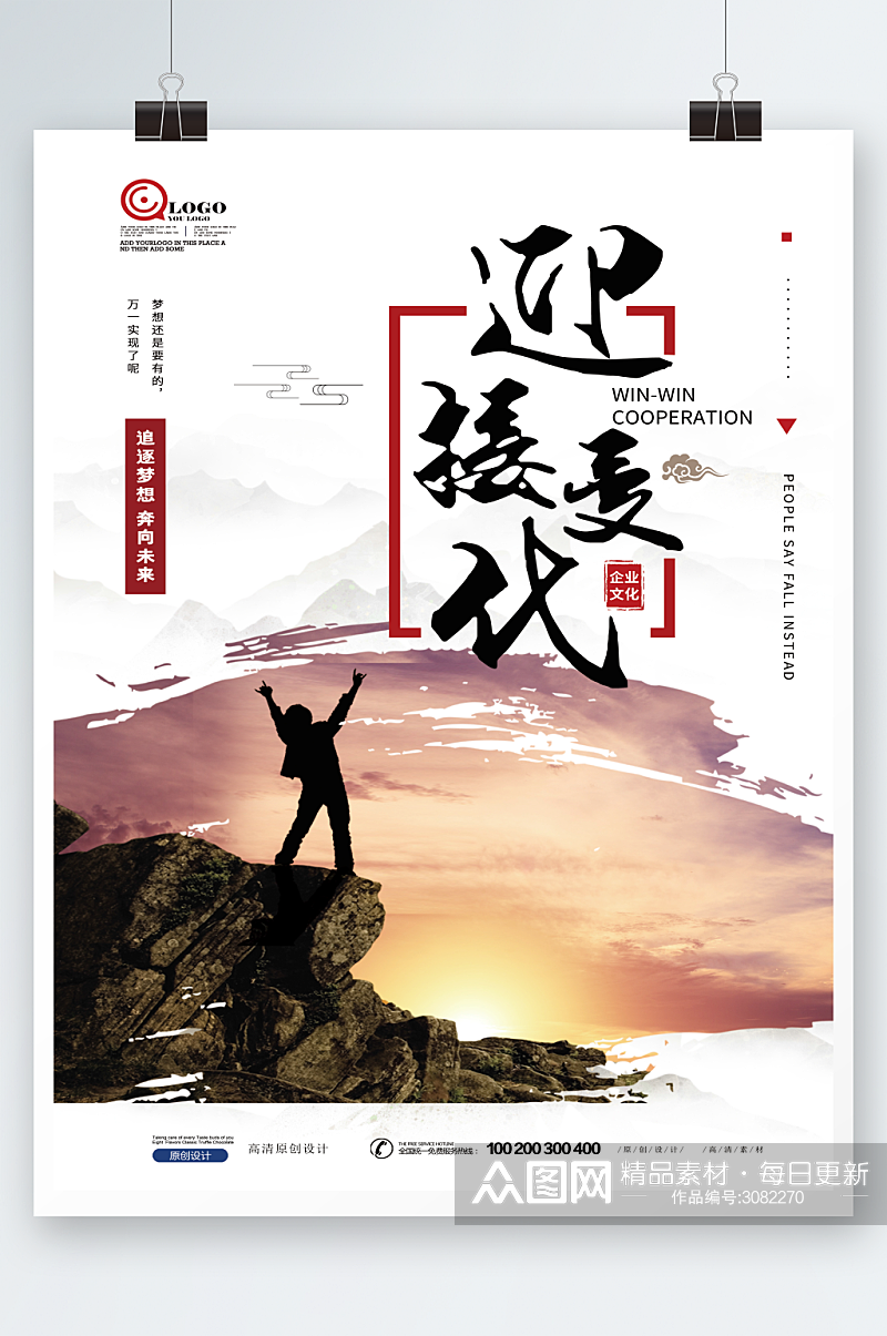 中国风迎接变化企业文化海报设计素材