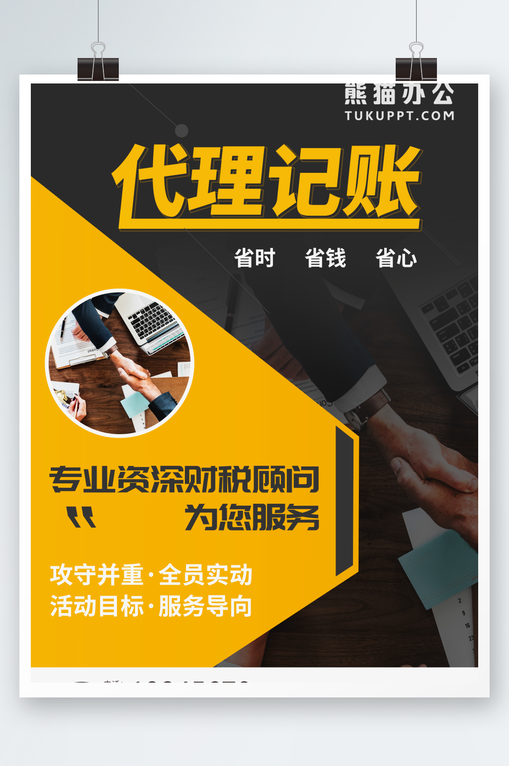 简约大气代理记账宣传海报素材