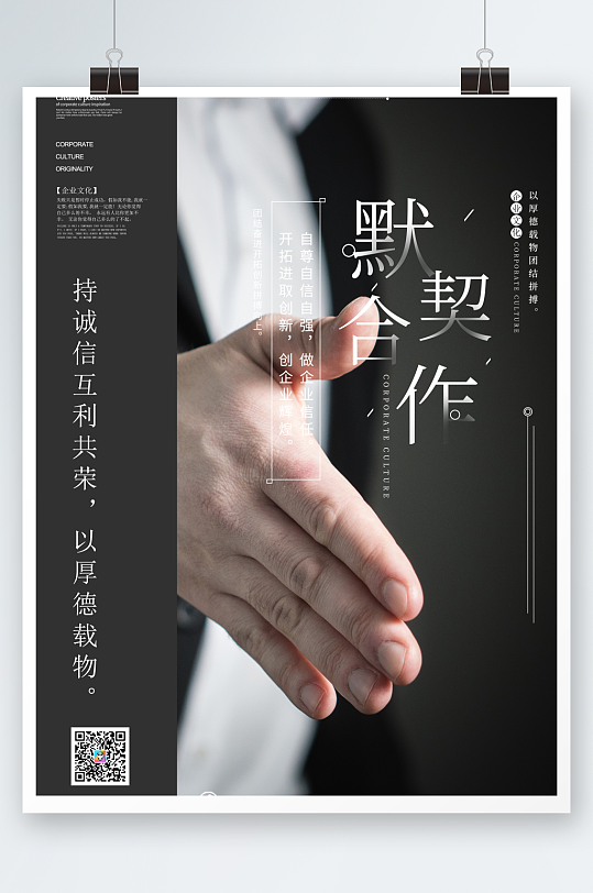 默契合作企业文化创意海报