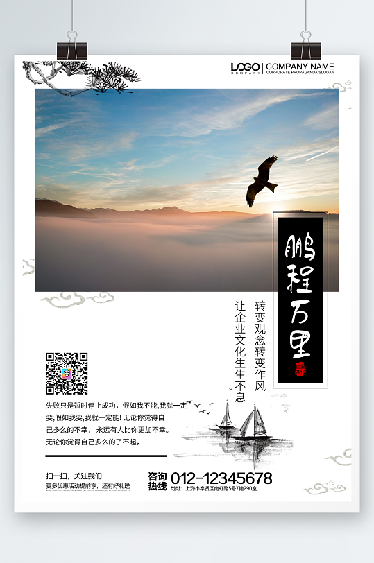 鹏程万里企业文化创意海报