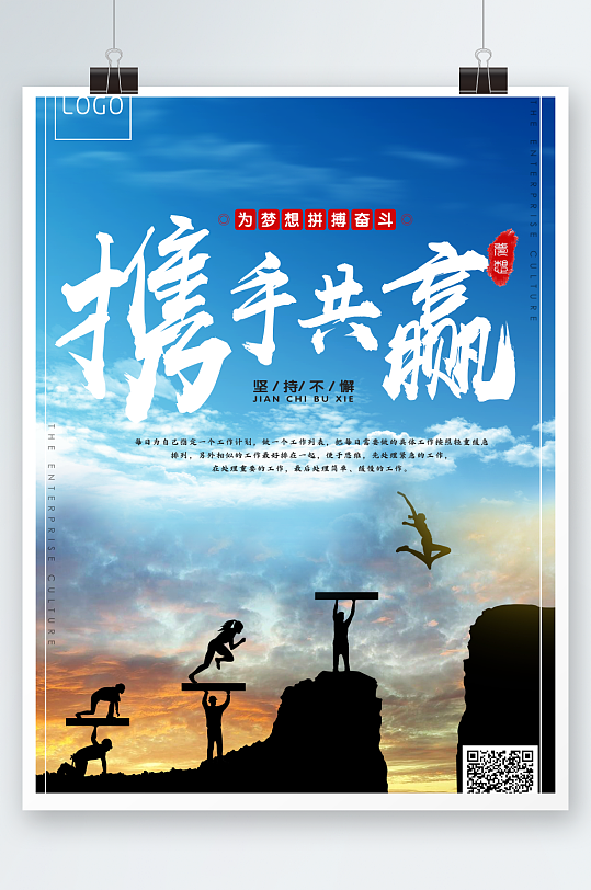 企业文化创意海报携手共赢