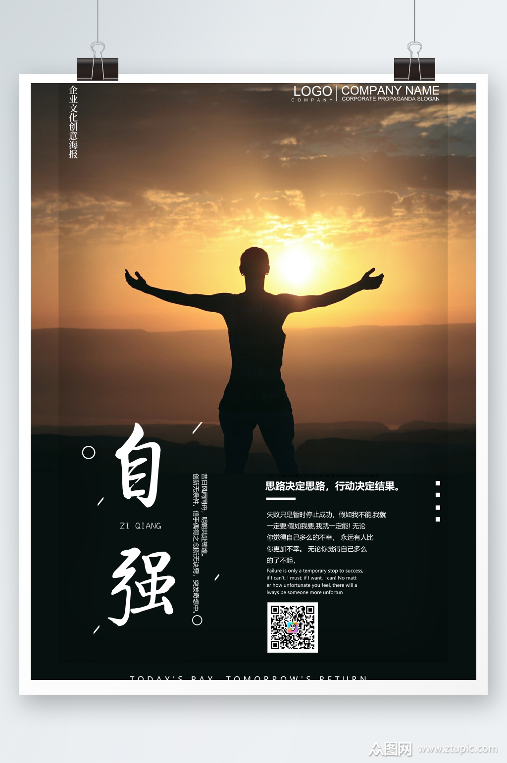 自强企业文化创意海报素材