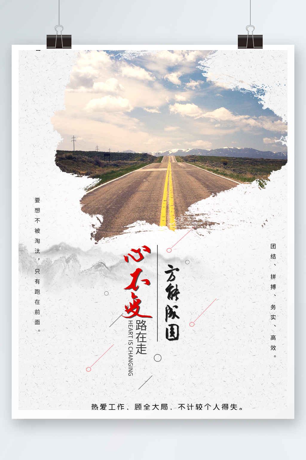心不变路在走方能成圆企业文化海报素材