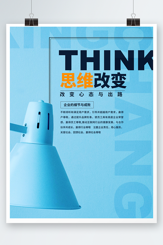 创意简约企业文化海报设计