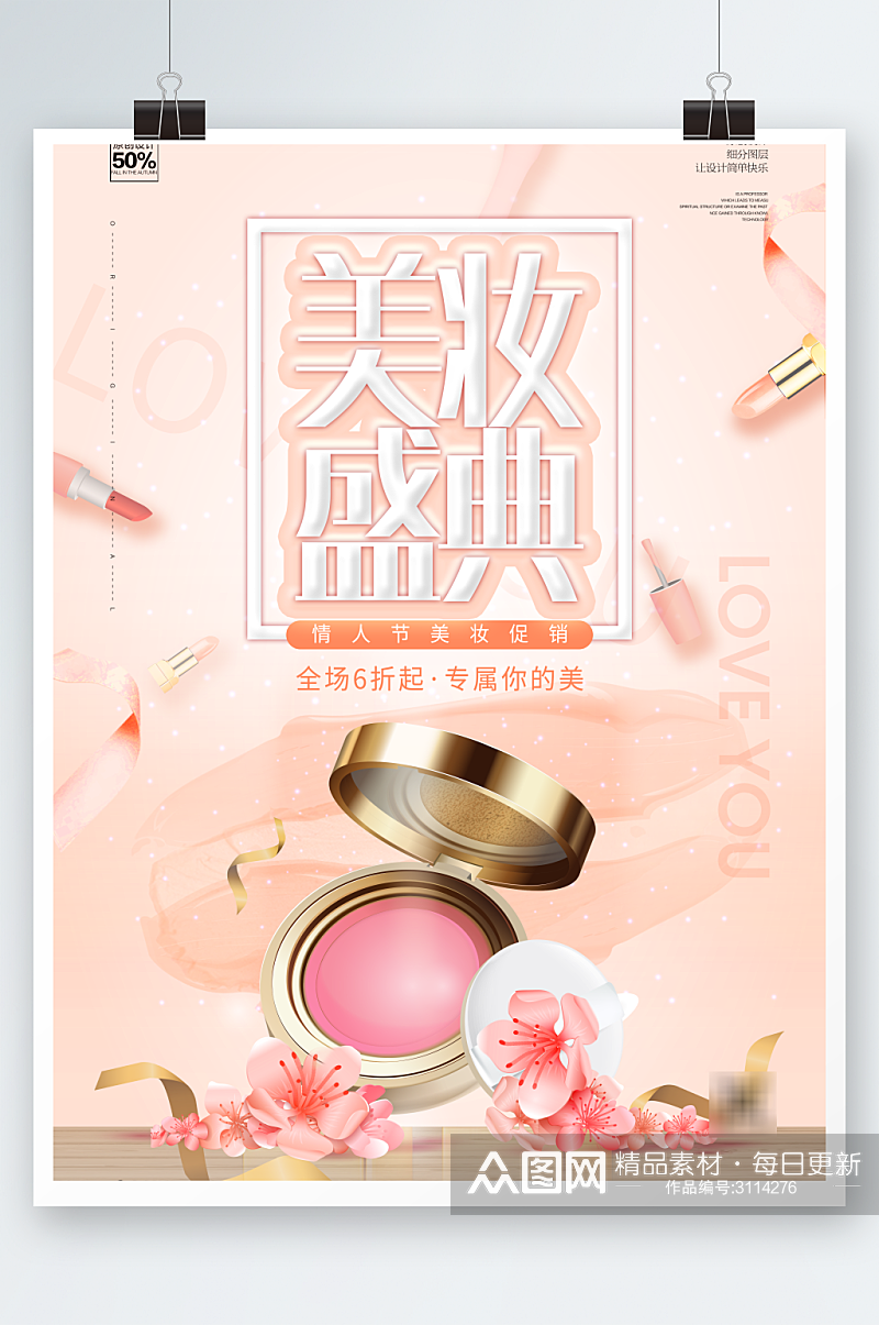 小清新美妆盛典宣传海报设计素材