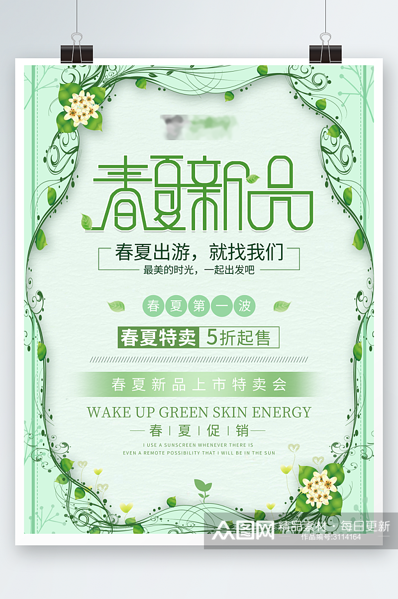 绿色清新风春夏新品促销海报设计素材