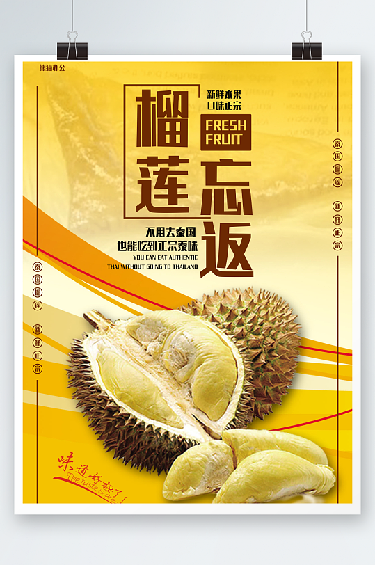 泰国榴莲海报模板
