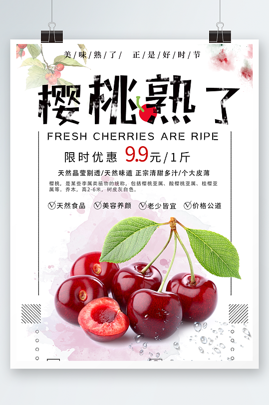 大樱桃美食海报设计