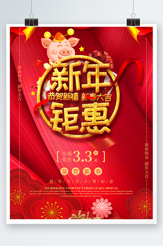红色大气新年钜惠促销海报