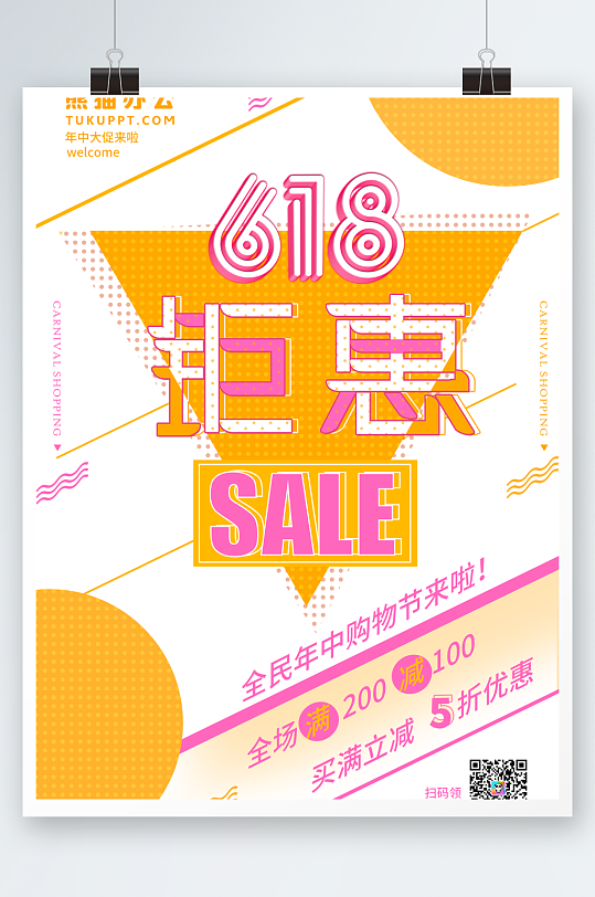 黄色618钜惠简约促销海报