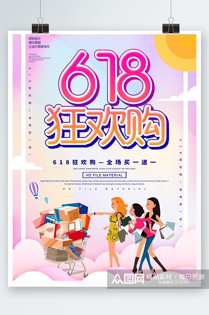 简约创意618狂欢购促销海报素材