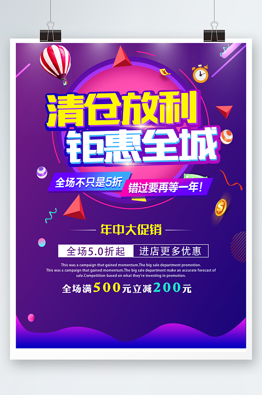 钜惠全城清仓放利海报设计
