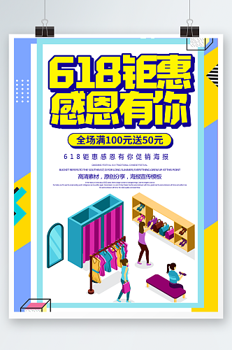 卡通创意618钜惠感恩有你促销海报