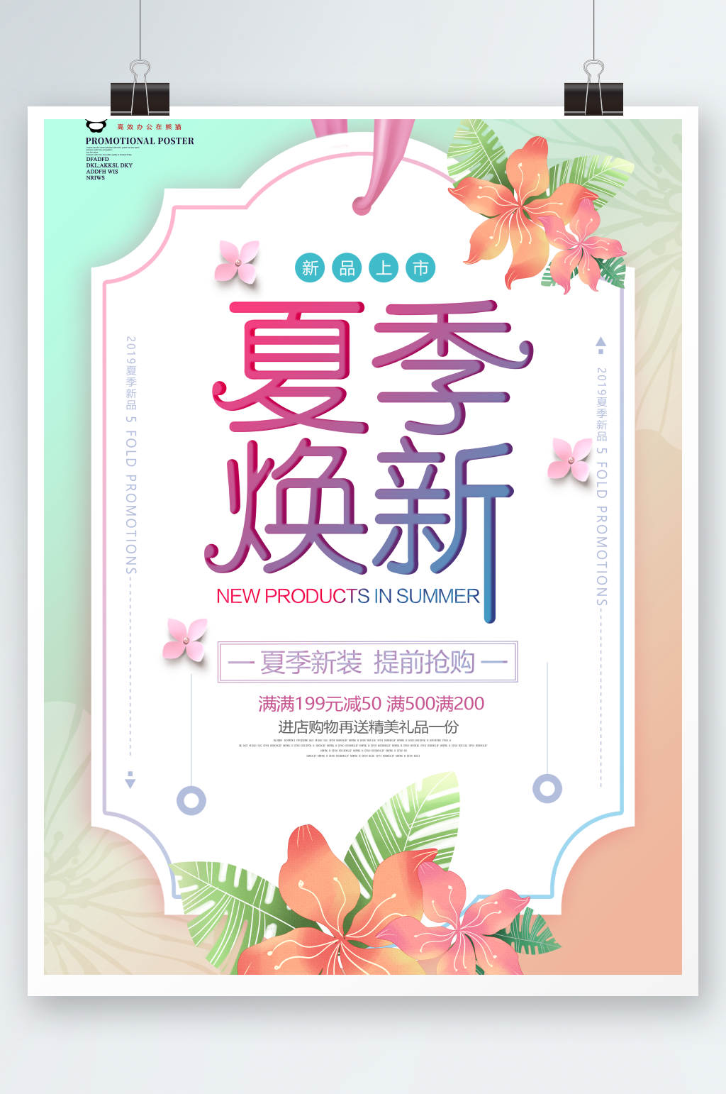 唯美夏季焕新促销海报设计素材