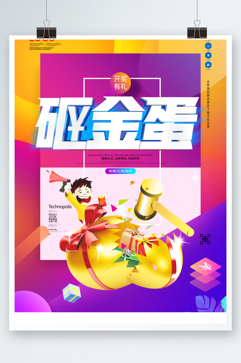 砸金蛋原创宣传海报设计模板素材