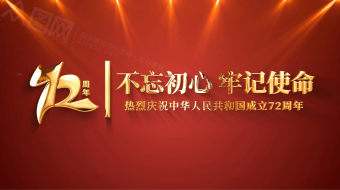 大气红色庆祝中国72周年标题AE模板-众图网