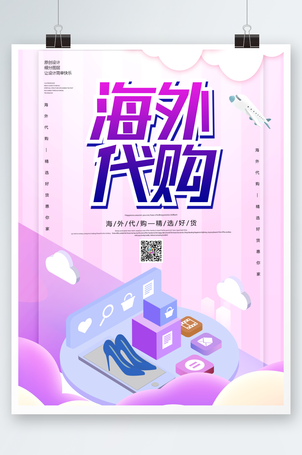 创意海外代购精选好货促销海报素材