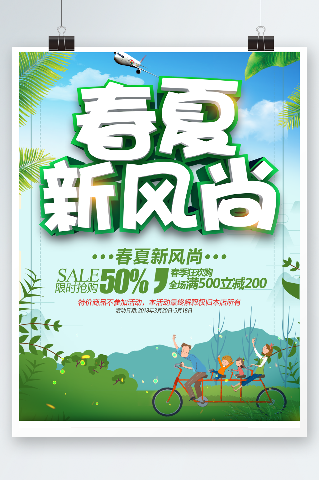 创意立体春夏新风尚海报设计素材