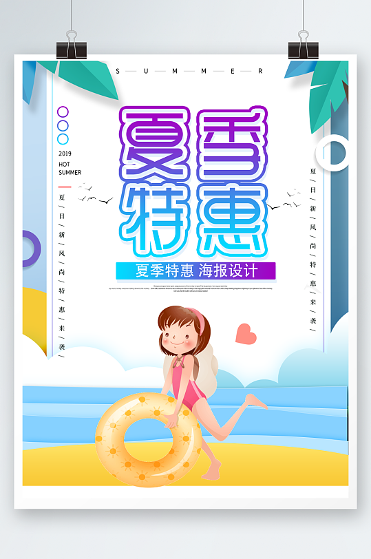 卡通夏季特惠海报设计