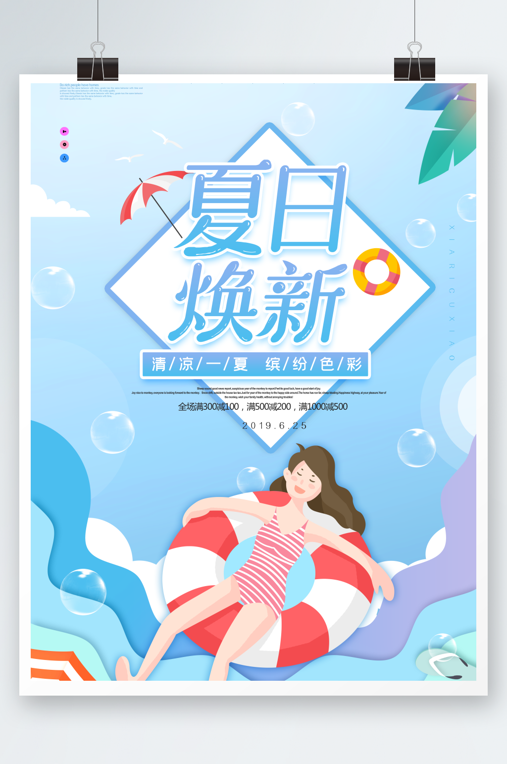 卡通夏日焕新海报设计素材