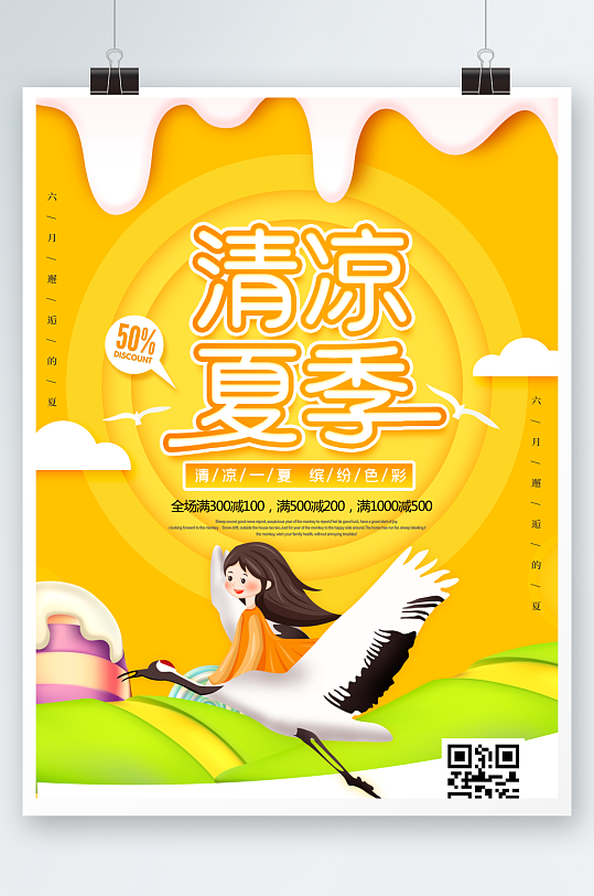 清凉一夏海报设计