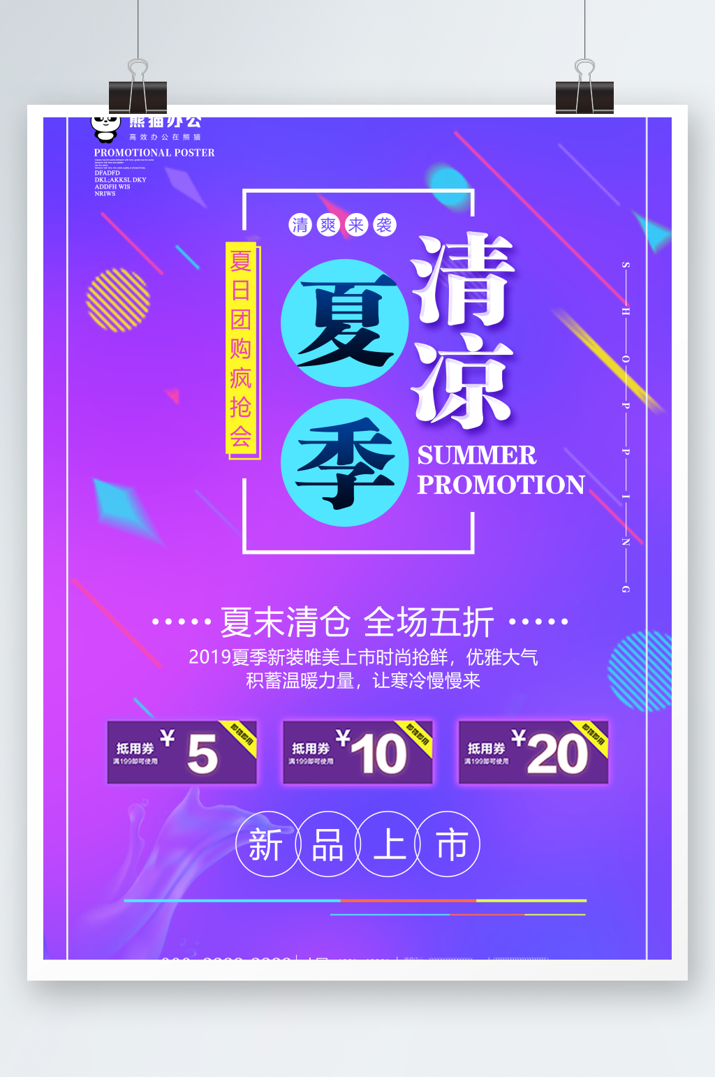唯美简约清凉夏季促销海报设计素材