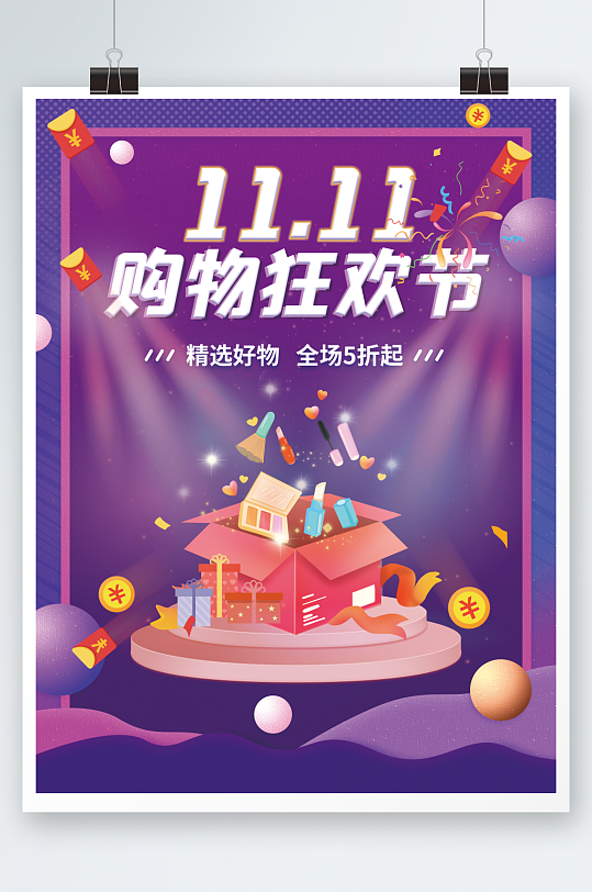 双十一双十二促销活动购物狂欢节海报