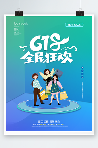 618全民狂欢节创意宣传促销海报