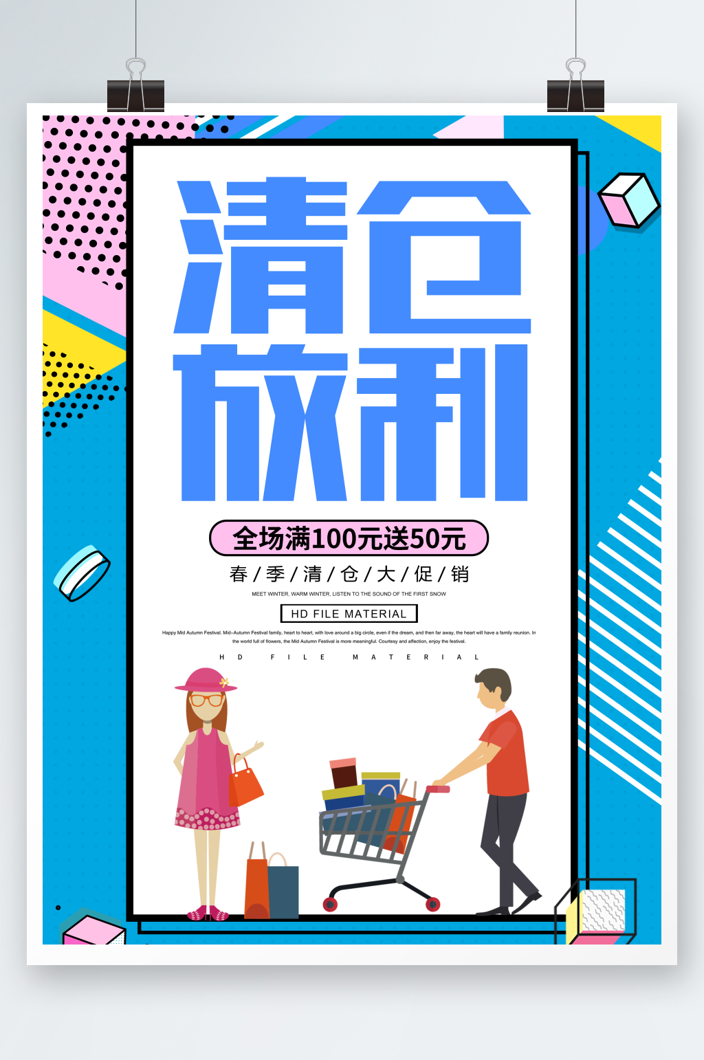 创意简约清仓放利促销海报素材