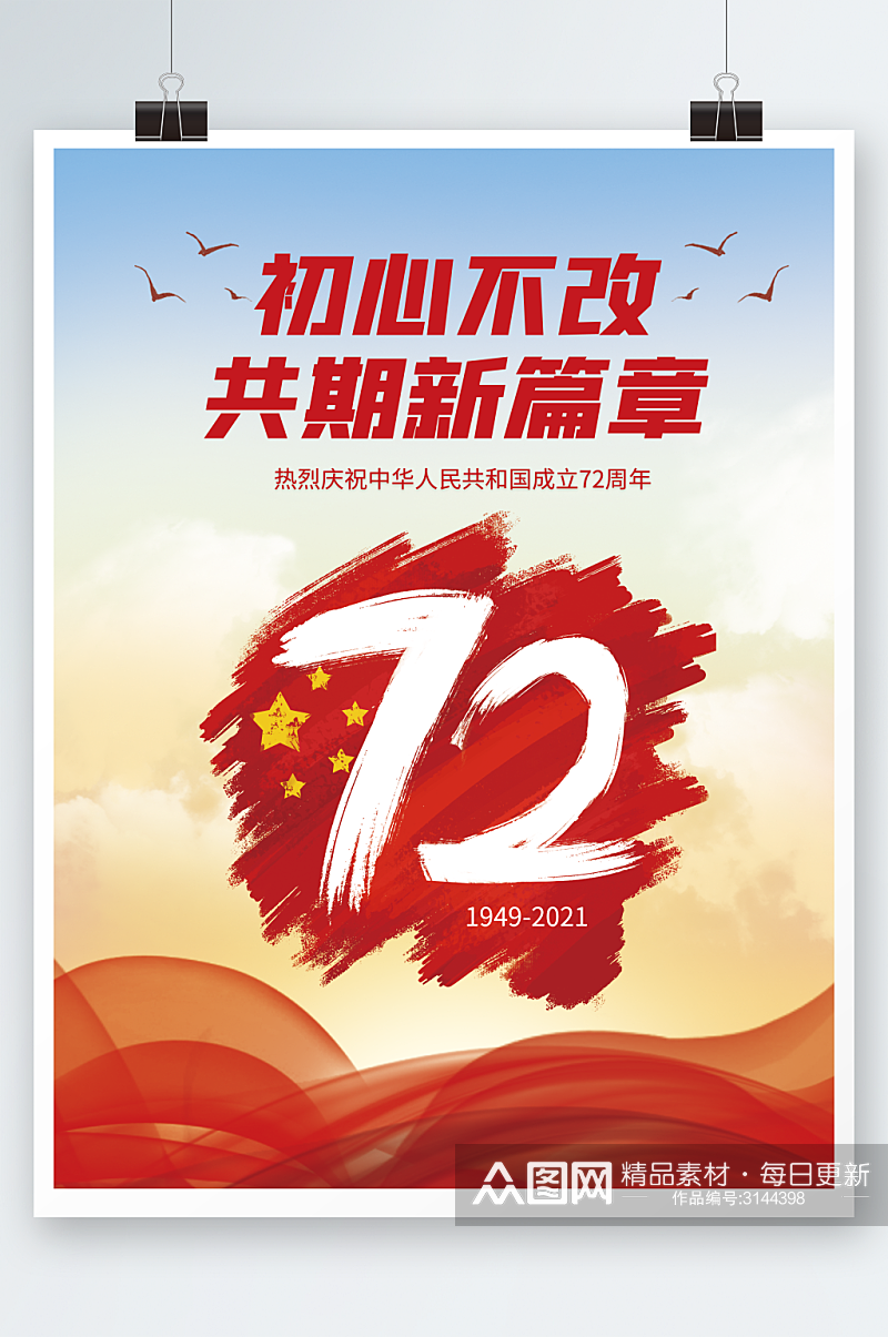 国庆节节日72周年红色简约宣传海报素材